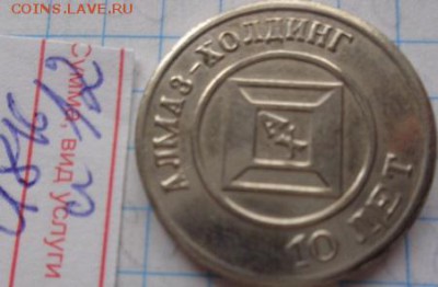 Жетоны : алмаз-холдтинг   24.4  в 21-30 мск - DSC02785.JPG