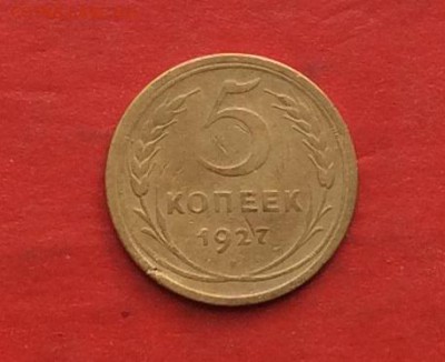 5 копеек 1927г   до 22.04.18г - IMG_1967.JPG