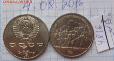 1 ру 1987 Бородино 1 шт до 24.4  в 21-30 мск - DSC02775.JPG