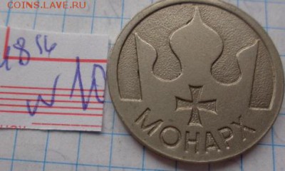 Жетоны: игровой Монарх 1 шт   до 24.4  в 21-30 мск - DSC02780.JPG
