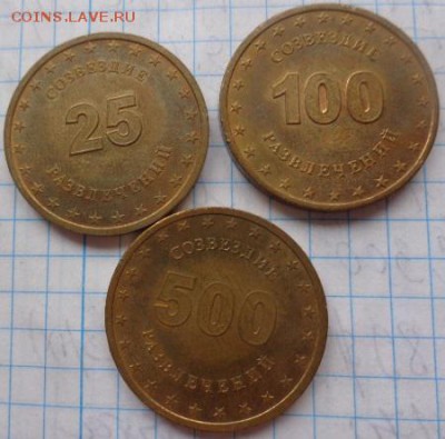 Жетоны: игровой СБС (мондвор) 3 шт   до 24.4  в 21-30 мск - DSC02807.JPG