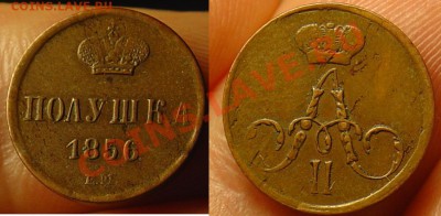 полушка 1856 ЕМ красивая до 22.04.11 22-00 - полушка 1852 114.JPG