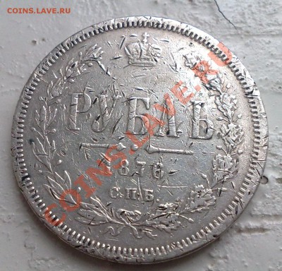 1 рубль 1876 - 17042011630