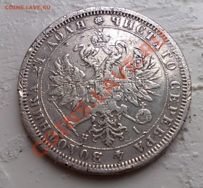 1 рубль 1876 - 17042011631