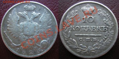 10 коп.1825 спб-нг - на оценку - P4170001.JPG