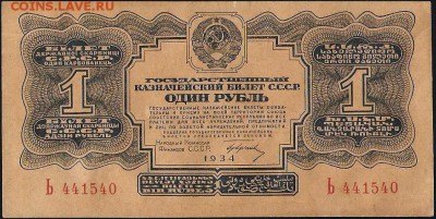 1 рубль 1934 1 литера с подписью -оригинал? - 11702 a 001
