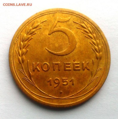 5 коп 1951 год. Сохран.До 22.04.18 в 22:20 - IMAG2866