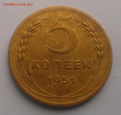 5 коп 1951 год. Сохран.До 22.04.18 в 22:20 - IMAG2865