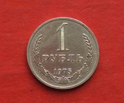 1 руб 1975г  до 22.04.18г - IMG_1957.JPG