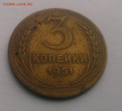 3 коп 1951 год. До 22.04.18 в 22:20 - IMAG2873