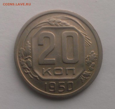 20 коп 1950 год. До 22.04.18 в 22:20 - IMAG2856