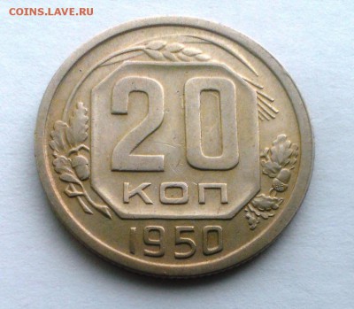 20 коп 1950 год. До 22.04.18 в 22:20 - IMAG2852