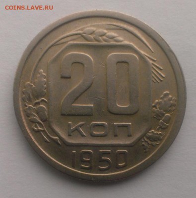 20 коп 1950 год. До 22.04.18 в 22:20 - IMAG2853