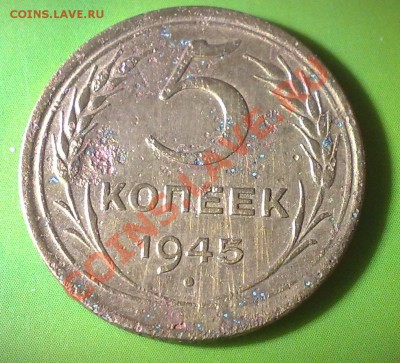 5 копеек 1945 - 17042011632