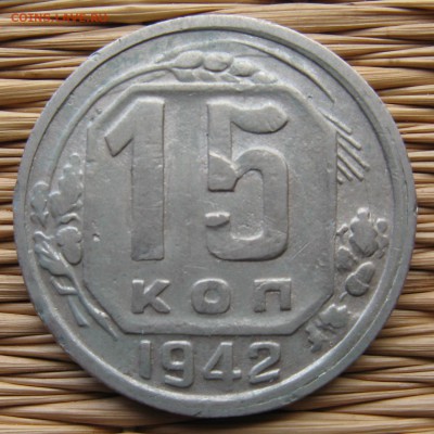 15 копеек 1942 года - 15-1942-r2