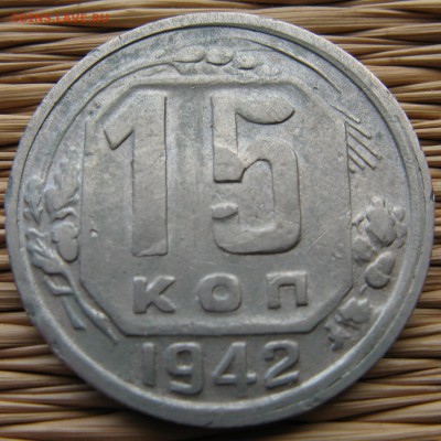 15 копеек 1942 года - 15-1942-r1
