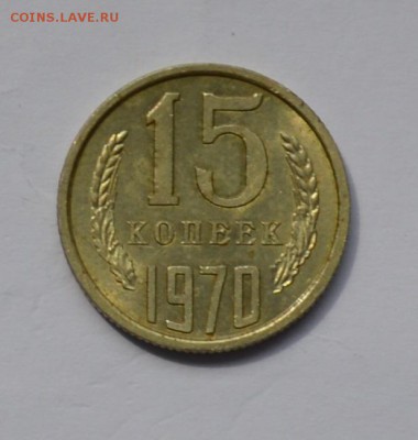 15 копеек 1970. Предпродажная оценка - DSC_0626.JPG
