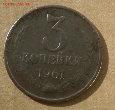 3 копейки 1961 с уступом - PB230012.JPG
