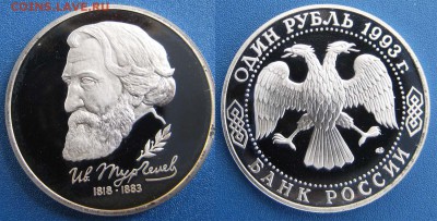 1 рубль Тургенев (ПРУФ) до 23.04 В 22-00МСК - тургенев