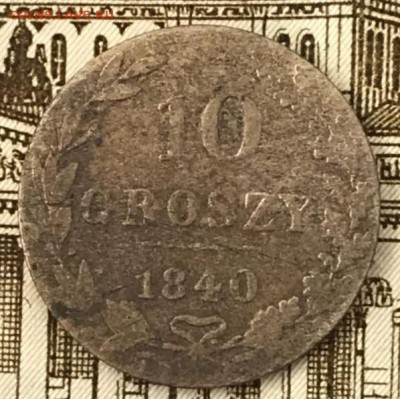 10 грошей 1840 год. До 24.04018 - _20180420_163959.JPG