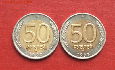 50руб 1992г ммд  2шт до 22.04.18г - IMG_1935.JPG