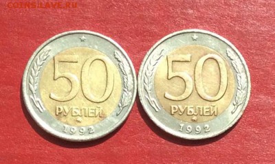 50руб 1992г ммд  2шт до 22.04.18г - IMG_1931.JPG