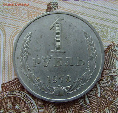 1 рубль 1978 до 25.04.18г 22-00мск - 1 рубль 1978 самара