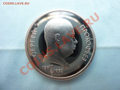 С РУБЛЯ СЕРГЕЙ ПРОКОФЬЕВ 1 рубль ПРУФ до 23.04.11 в 22-00 - MEMO0009.JPG