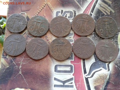 копейки 1798-1801 г.г., 10 штук до 23.04.2018 - копейки павла (1)