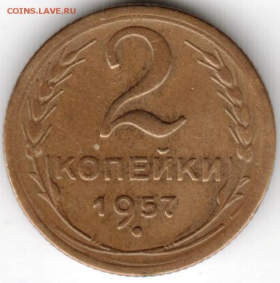 2 копейки 1957 г. до 26.04.18 г. в 23.00 - Scan-180417-0042