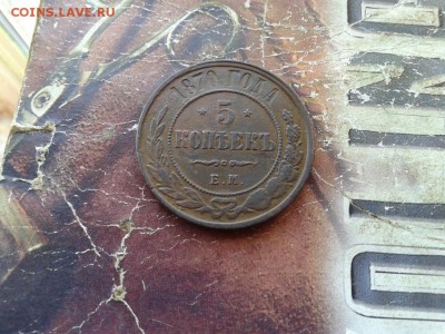 5 копеек 1870 ЕМ до 23.04.2018 - 1870 (2) - копия