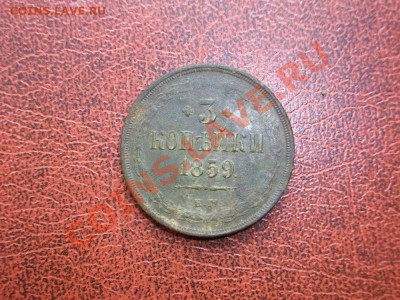 3 копейки 1859 - Мамулино 004