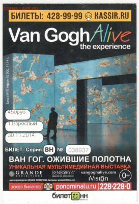 Вх. билет на выставку ВАН ГОГА  до 26.04.18 г.в 23.00 - Scan-180413-0064