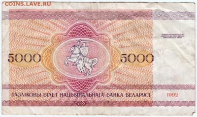 Беларусь 5000  руб 1992 г. сенрия АТ до 26.04.18 г. в 23.00 - Scan-180413-0060