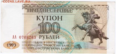 Приднестровье купон 100 руб 1993 г. до 26.04.18 г. в 23.00 - Scan-180413-0067