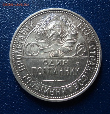 Полтинник 1927г. со штемпельным блеском - DSC08506.JPG