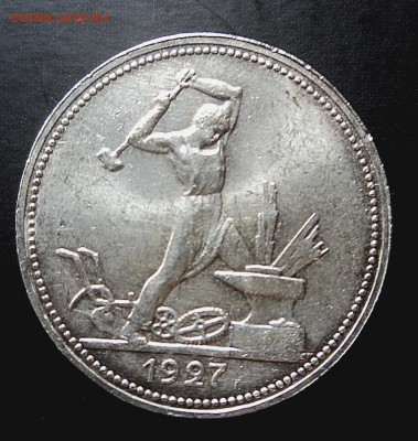 Полтинник 1927г. со штемпельным блеском - DSC08623.JPG