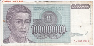 ЮГОСЛАВИЯ - 100 000 000 динаров 1993 г. до 26.04 в 22.00 - IMG_20180420_0009