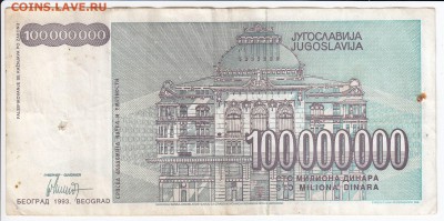 ЮГОСЛАВИЯ - 100 000 000 динаров 1993 г. до 26.04 в 22.00 - IMG_20180420_0010