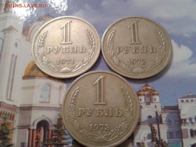 1 рубль 1980 г. 1971г. 1972г. 1973г. - 2018-04-20 20.51.41