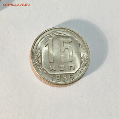 15 копеек 1955,1957 UNC до 22.04 - IMG_7955
