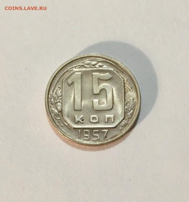15 копеек 1955,1957 UNC до 22.04 - IMG_7959