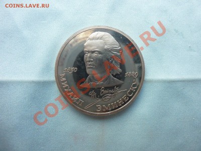 С РУБЛЯ ЭМИНЕСКУ 1 рубль ПРУФ до 23.04.11 в 22-00 - MEMO0019.JPG