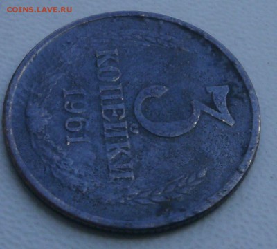 3 копейки 1961 с уступом - PB230013.JPG
