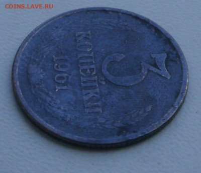 3 копейки 1961 с уступом - PB230014.JPG