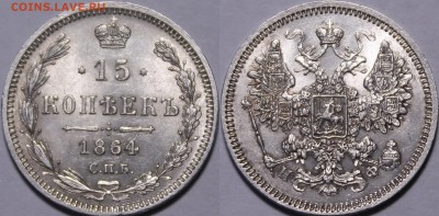15 копеек 1864 СПБ-НФ UNC с 200р до 24.04 22:00 - _MG_4529.JPG