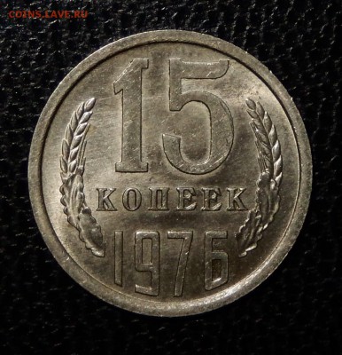 15 копеек 1976 АЙС НЕНАБОРНАЯ до 25.04.18 в 22.30 - FSCN4618
