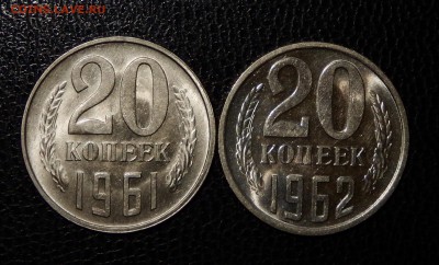 20 копеек 1961,62 Unc до 25.04.18 в 22.30 - FSCN4606