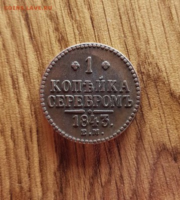 1 Копейка 1843г. ЕМ.   до 26.04.2018г. 22:30ч, Мск - 20180301_212519