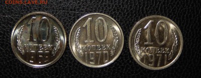 10 копеек 1969,70,71 Unc до 25.04.18 в 22.30 - DSCN4613